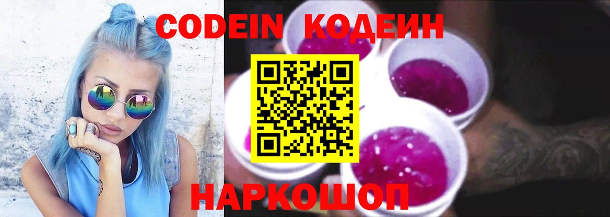 Советск  Кодеиновый сироп Lean напиток Lean (лин)  Вход с VPN 